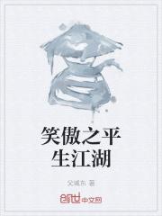 江湖从笑傲开始