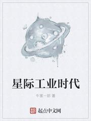 星际工业时代txt八零