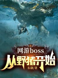 网游boss从野猪开始(东康)