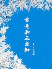 雪意和五点钟全文免费读