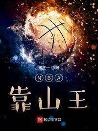 NBA靠山王TXT