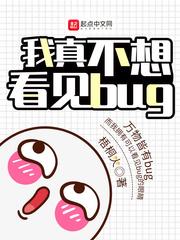 我真不想看见bug 梧桐火