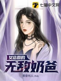 女总裁的无敌奶爸漫画