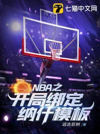 NBA之开局绑定纳什模板 远古巨树TXT