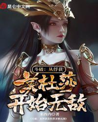 斗破从俘获美杜莎开始无敌免费