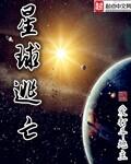 星球逃亡怎么样