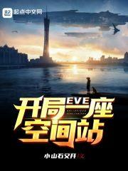 eve开局一座空间站TXT