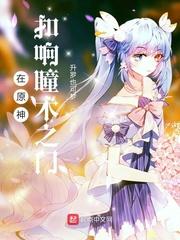 在原神扣响瞳术之门epub