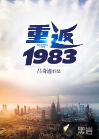 重返1983怎么不更新了