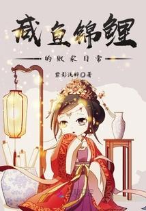 咸鱼锦鲤的败家日常全文