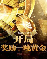 开局挖到一吨黄金