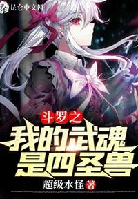 斗罗之我的异火武魂无防盗