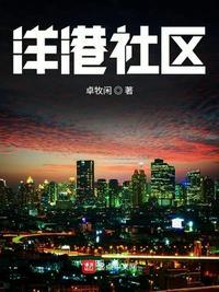 洋港社区.txt