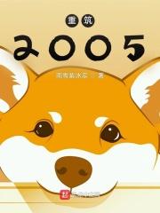 重筑2005TXT百度