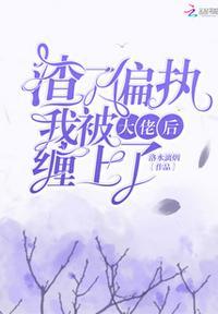 渣了偏执大佬后末卿第18章