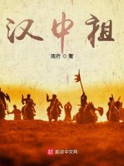 三国汉中祖无弹窗 笔趣阁全本