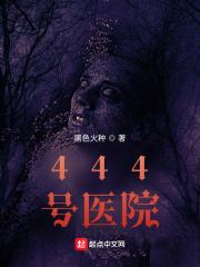 444号医院嬴子夜复活哪一集