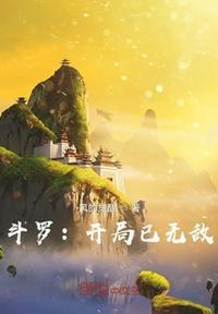 斗罗开局成了杨无敌