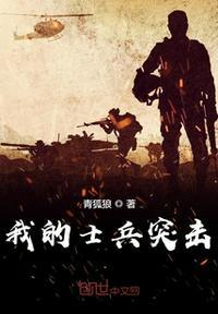 士兵突击许三多重生当兵前