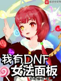 dnf女法时装大全