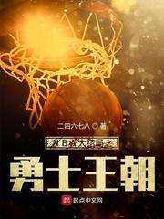 nba开局再铸勇士王朝