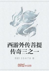 西游记后传菩提祖师去哪里了