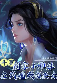 斗罗剑宗小师妹在武魂殿当圣女全文