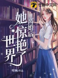 离婚后她惊艳了世界作者苏婳