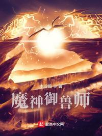 魔神御兽师TXT奇书网