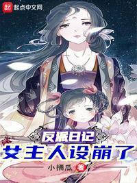 反派日记女主人设崩了无删减版