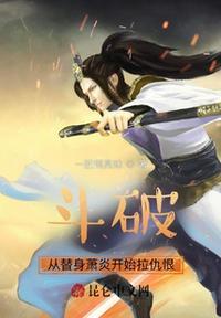 斗破从萧炎他爹开始俘获女神