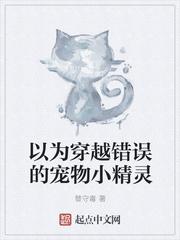 以为穿越错误的宠物小精灵。作者替守毒