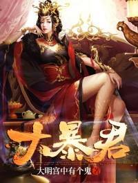 大暴君百度百科女主