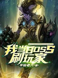 幕后玩家最终boss是谁