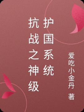 抗战之神级系统