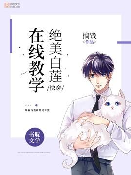 快穿绝美白莲在线教学漫画免费阅读无弹窗笔趣TXT