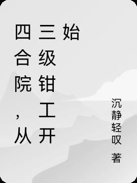 四合院从三级钳工开始TXT