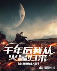 千年后我从火星归来免费阅读