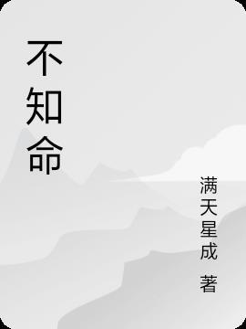 不以差命悲