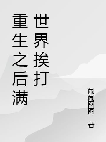 综重生后全世界都在打网球