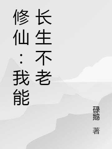 修仙我能长生不老