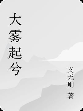 大雾起兮云飞扬威加海内兮归故乡安得猛士兮守四方