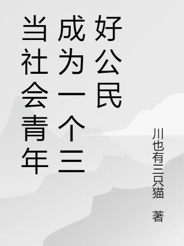 作为新时代的三好青年