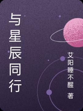 愿大家与星辰同行