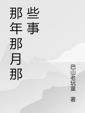 那年那月那些事作文600字作文