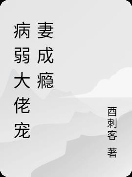 病弱大佬又/骗我/宠他