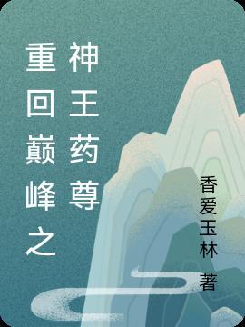 重回巅峰下一句