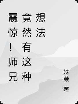 师兄真有毒