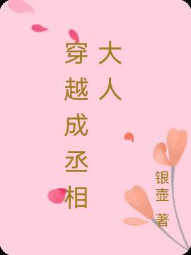 穿越成丞相大人的小农妻