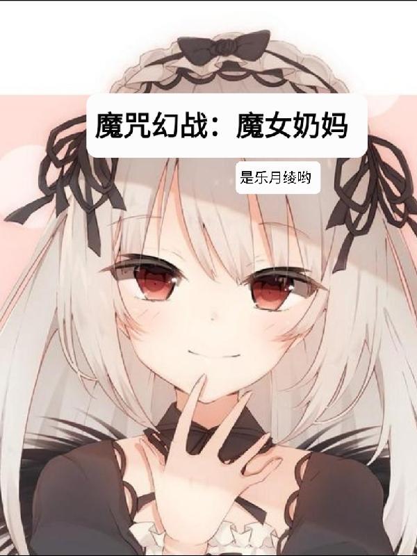 魔咒幻战魔女奶妈 是乐月绫哟